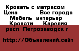 Кровать с матрасом  › Цена ­ 3 000 - Все города Мебель, интерьер » Кровати   . Карелия респ.,Петрозаводск г.